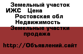 Земельный участок ИЖС › Цена ­ 15 000 000 - Ростовская обл. Недвижимость » Земельные участки продажа   